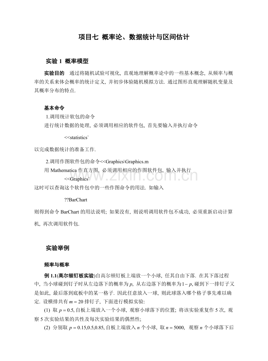 项目概率论-数据统计与区间估计.doc_第1页