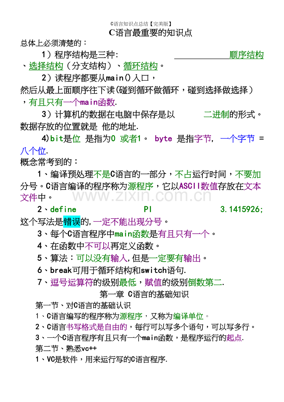 C语言知识点总结【】.docx_第2页