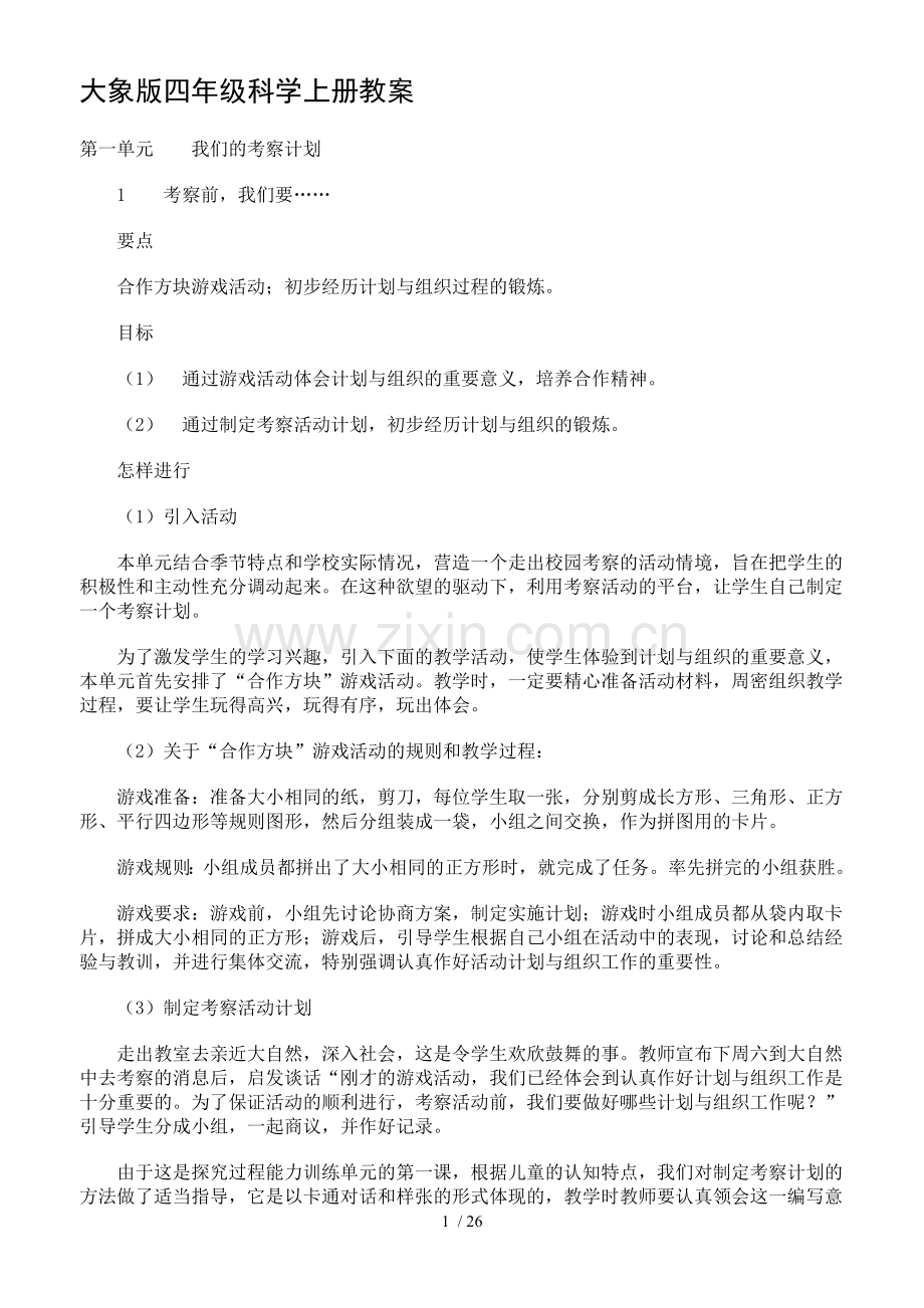 大象版四年级科学上册优秀教案.doc_第1页