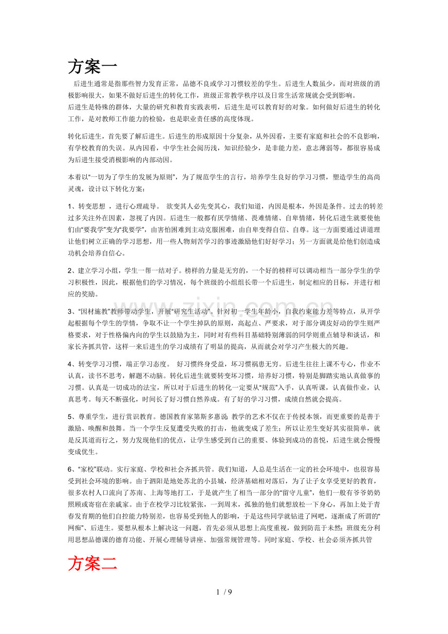 后进生转化技术方案.doc_第1页