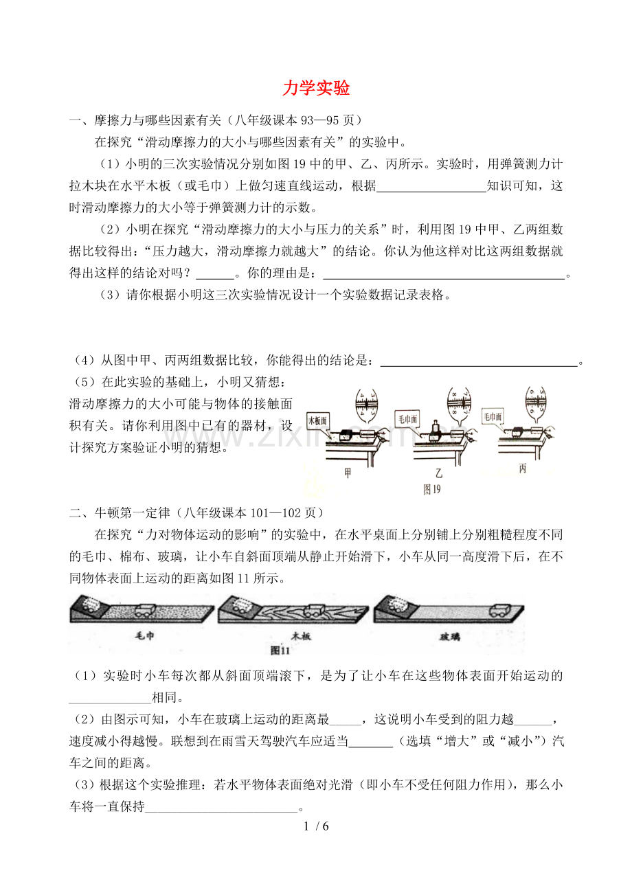 课本实验总复习力学部分(无参考答案)沪科版.doc_第1页