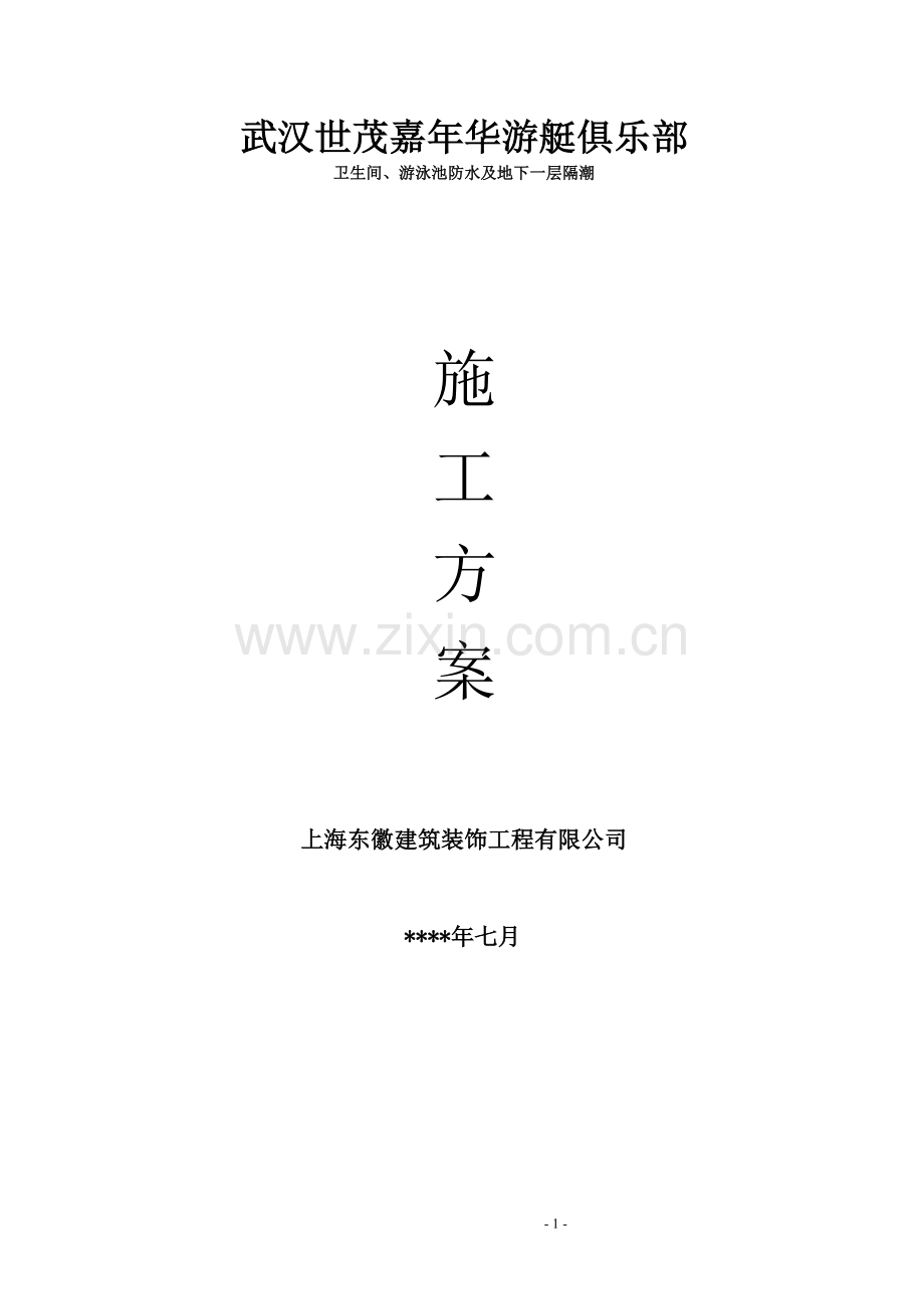 装修防水工程施工组织设计.doc_第1页