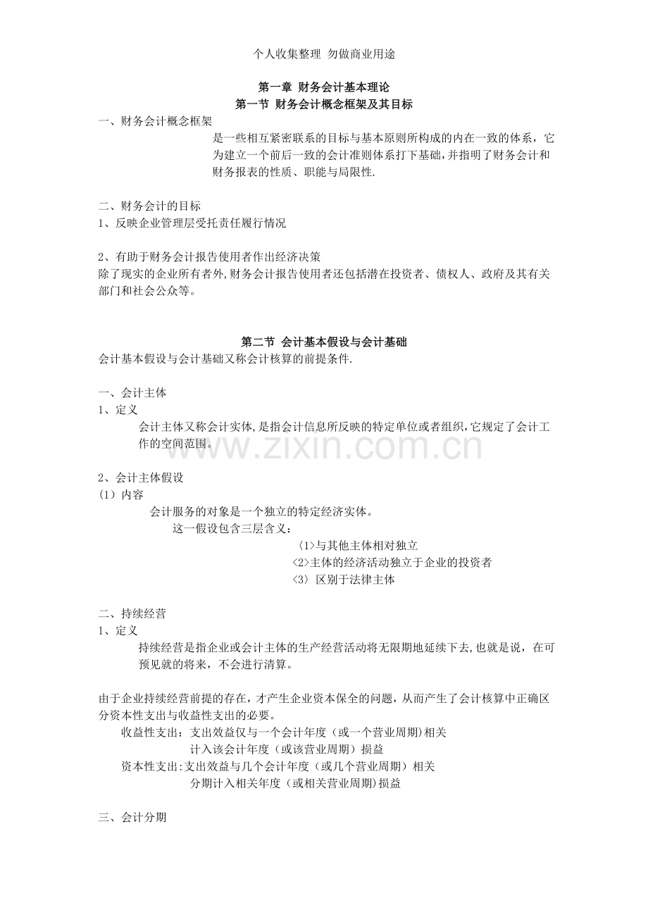 第章财务会计基本理论.doc_第1页