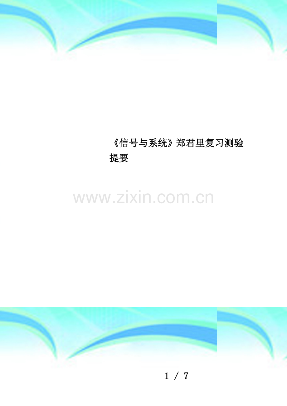 《信号与系统》郑君里复习测验提要.doc_第1页