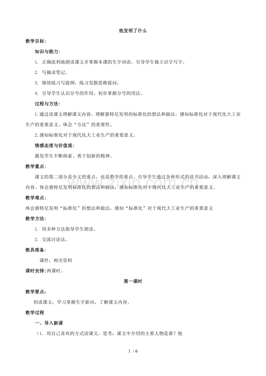 小学语文：《他发明了什么》优秀教案(北师大版五年级上).doc_第1页