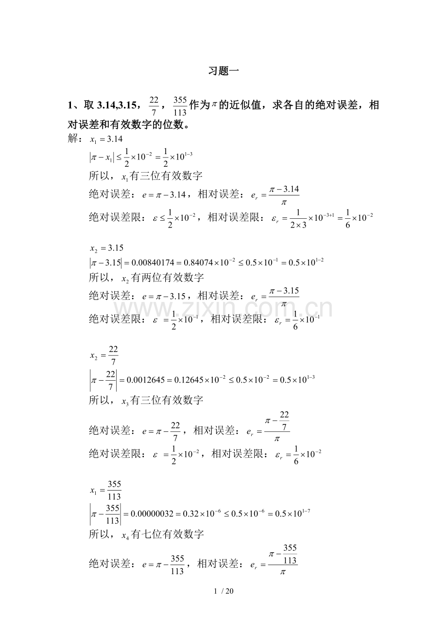 数值计算标准答案-石瑞民.doc_第1页