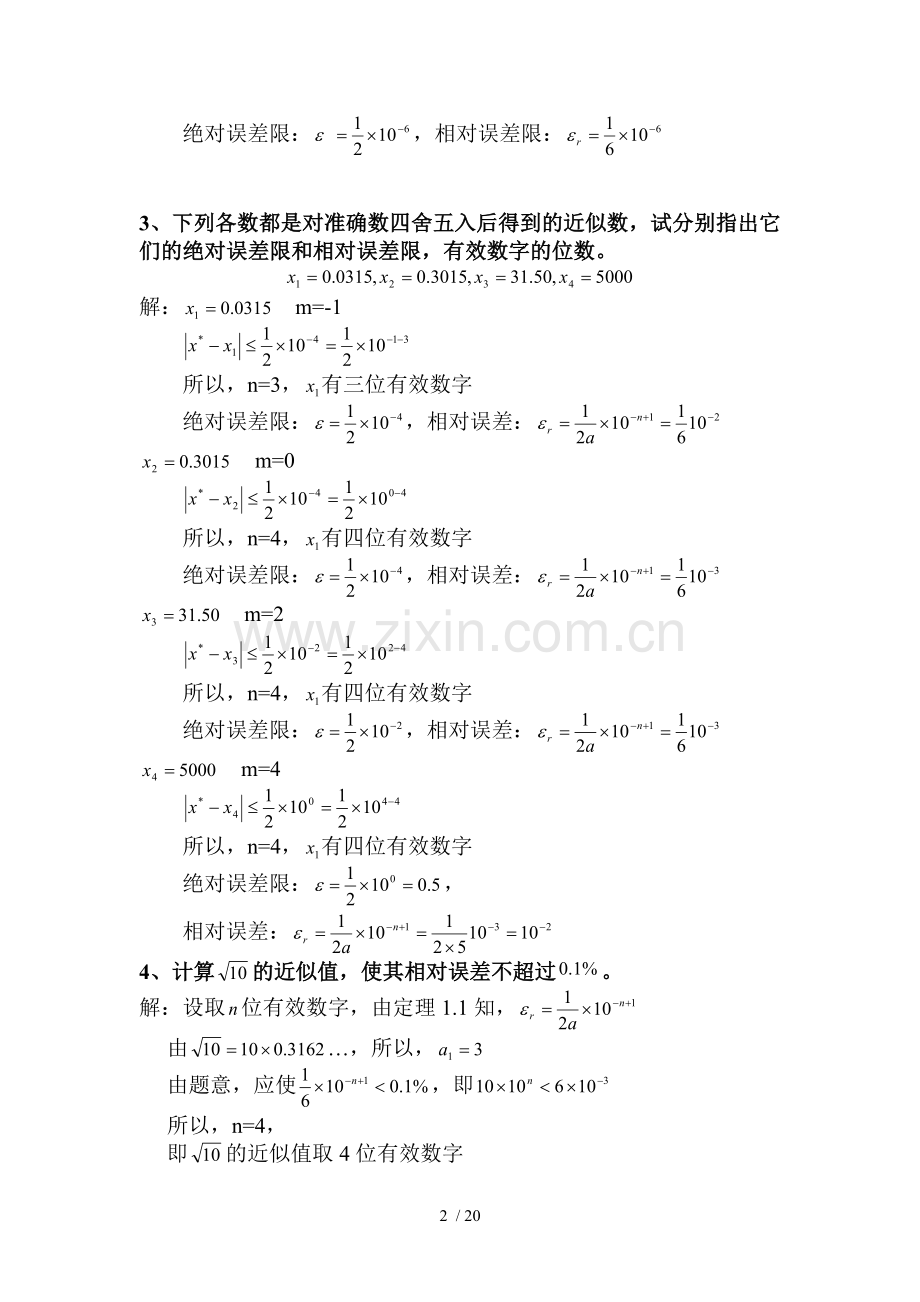 数值计算标准答案-石瑞民.doc_第2页