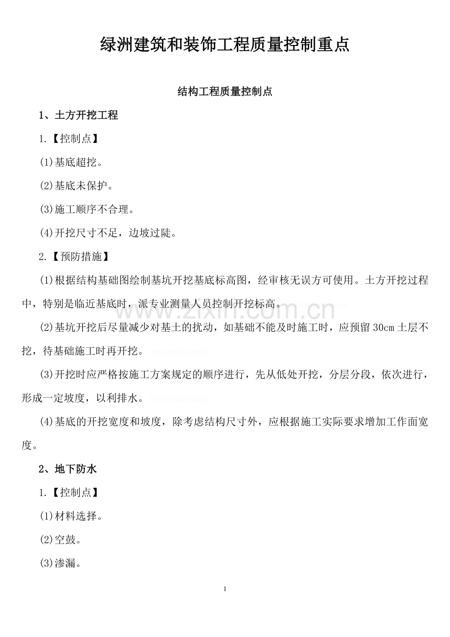 绿洲建筑和装饰工程质量控制重点.doc_第1页