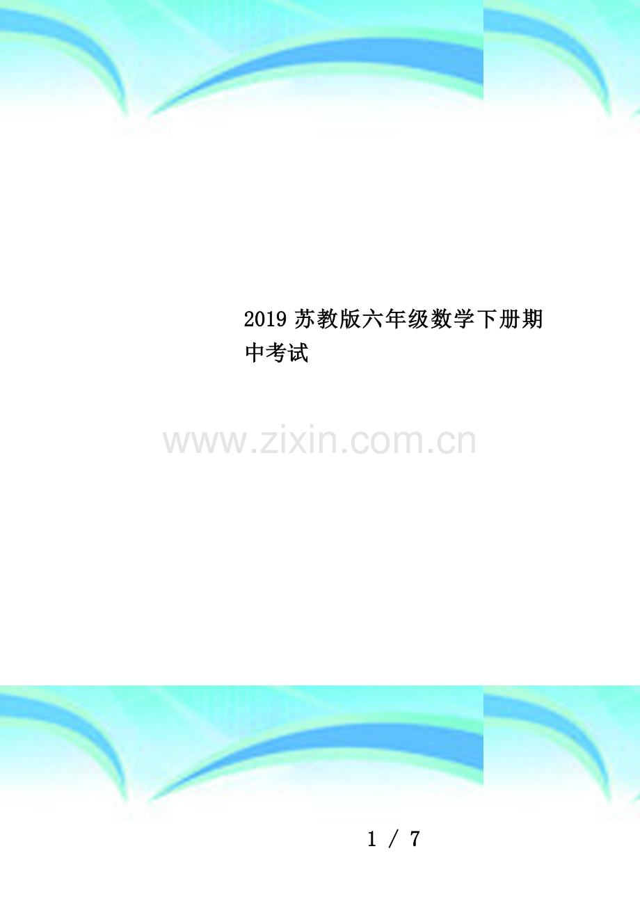 2019苏教版六年级数学下册期中考试.doc_第1页