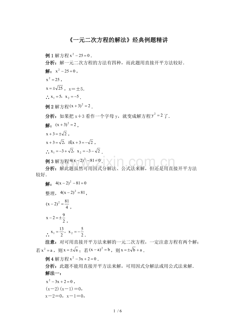 《一元二次方程解法》经典例题精讲.doc_第1页