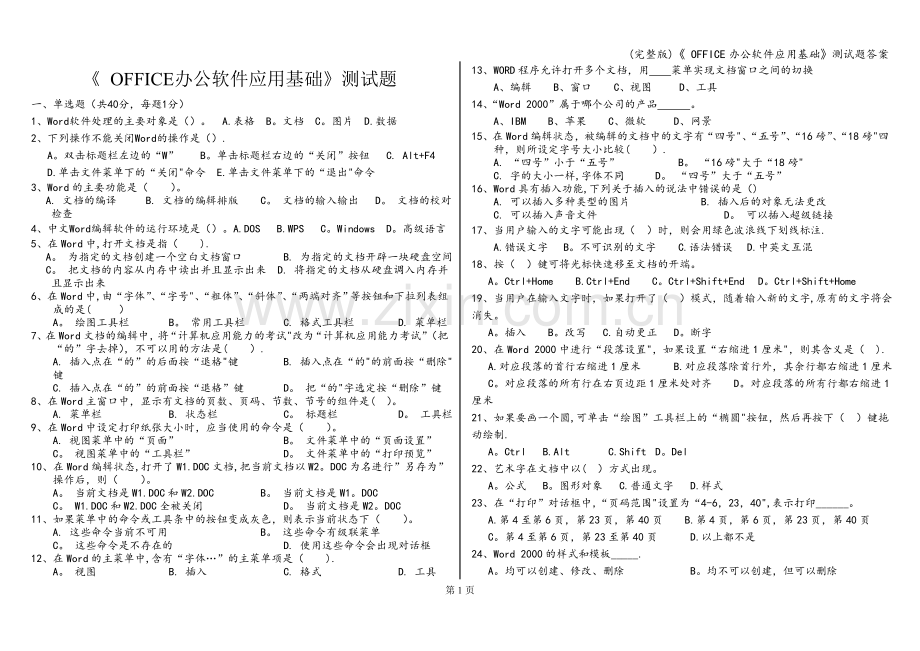 《-OFFICE办公软件应用基础》测试题答案.doc_第1页