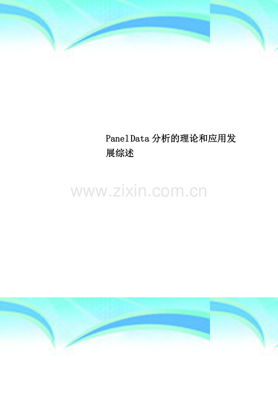 Panel-Data分析的理论和应用发展综述.doc_第1页
