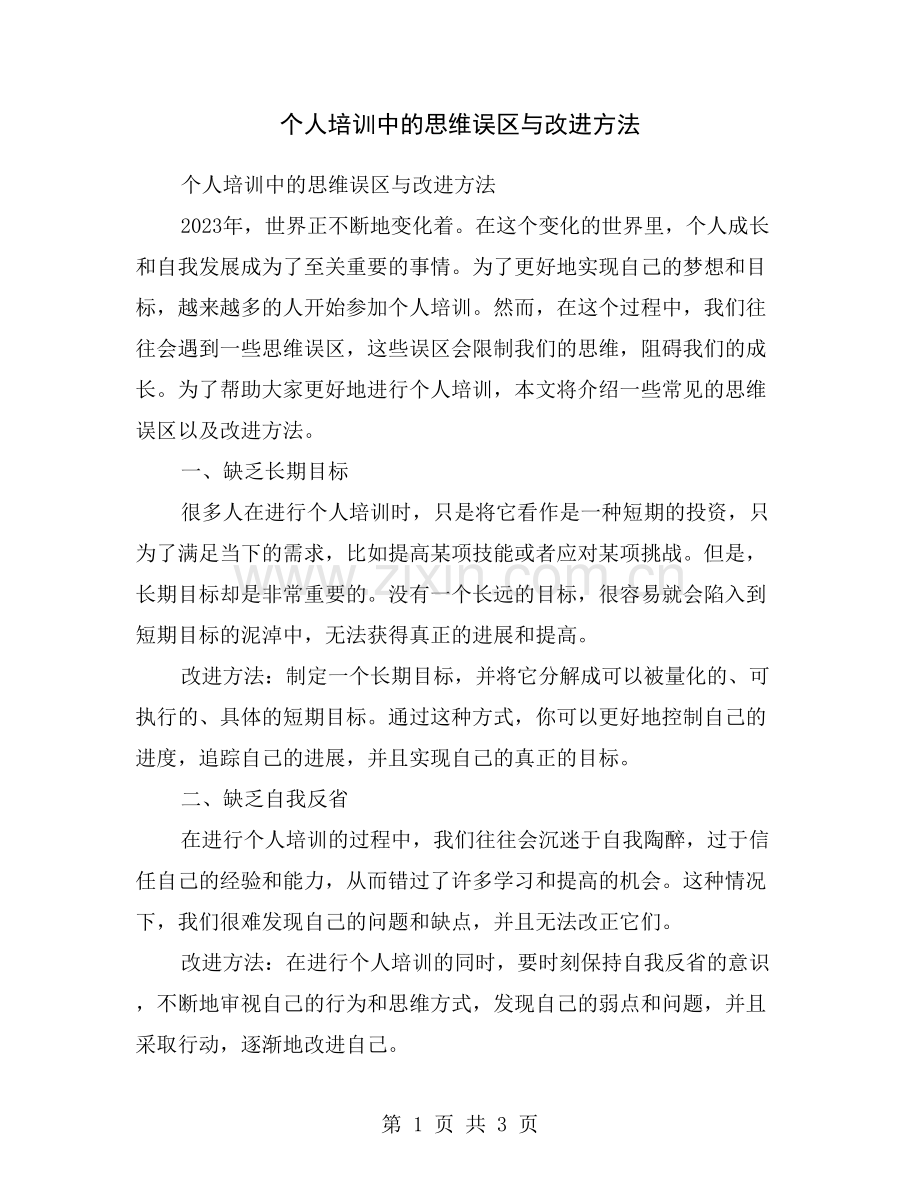 个人培训中的思维误区与改进方法.doc_第1页