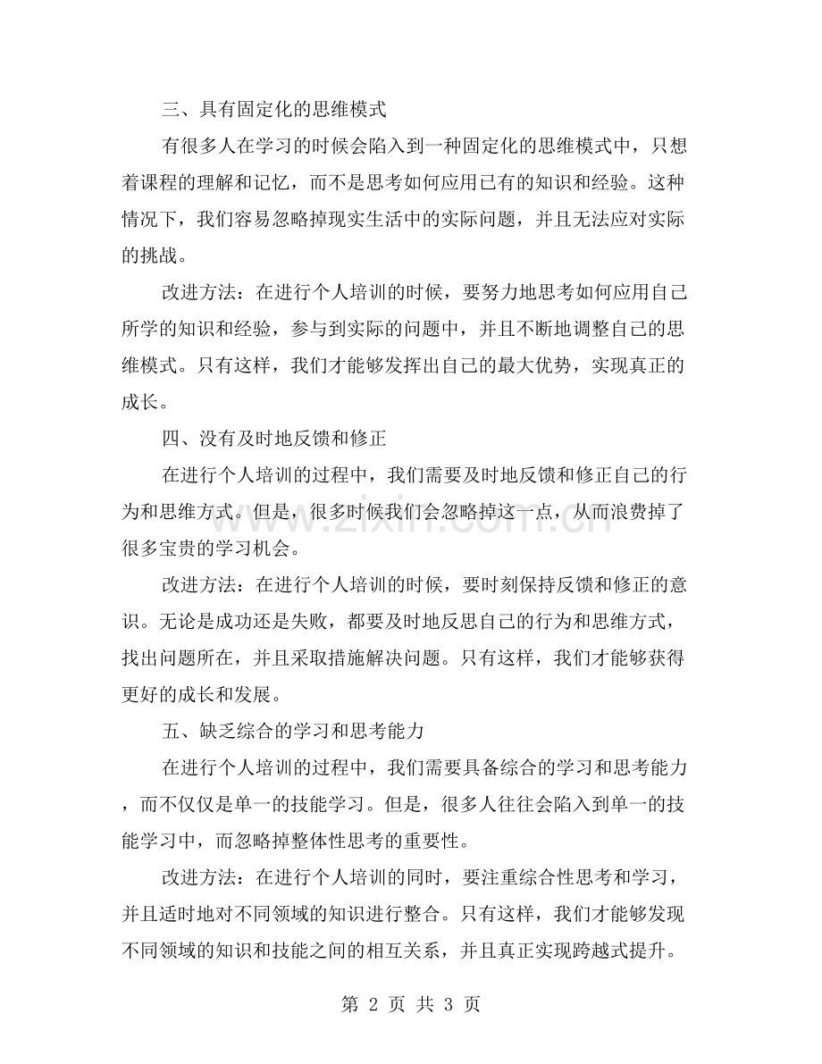 个人培训中的思维误区与改进方法.doc_第2页