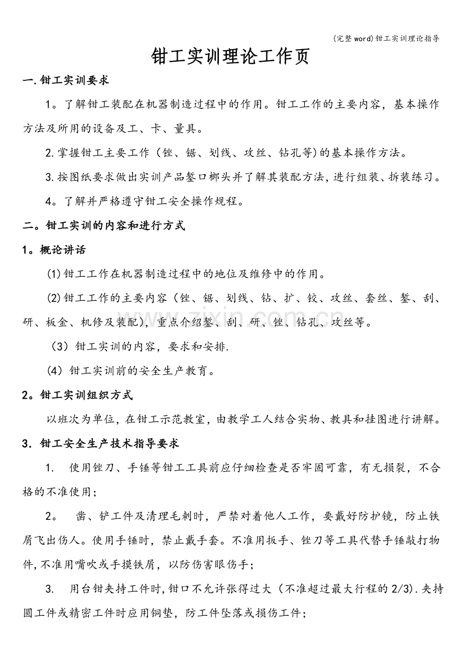 钳工实训理论指导.doc_第1页