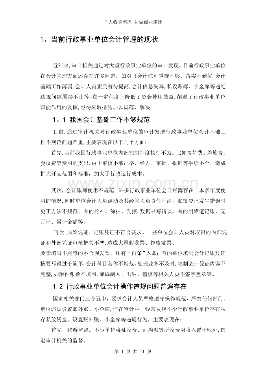 论单位会计管理现状的思考.doc_第1页
