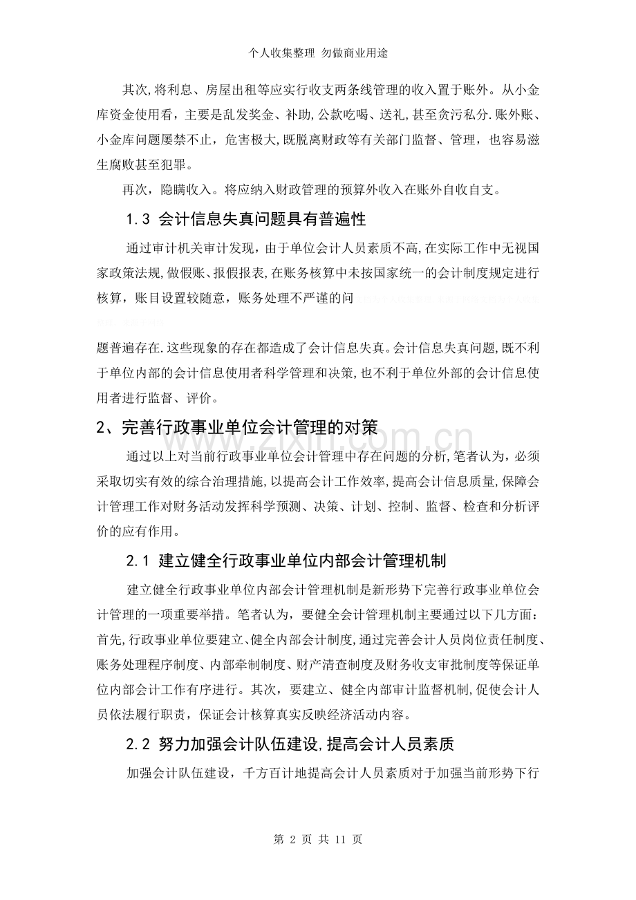 论单位会计管理现状的思考.doc_第2页