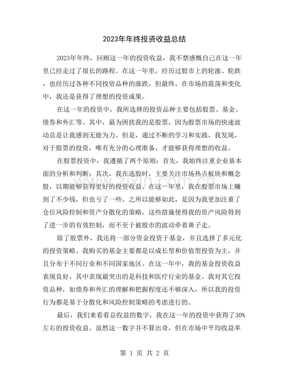 2023年年终投资收益总结.doc_第1页