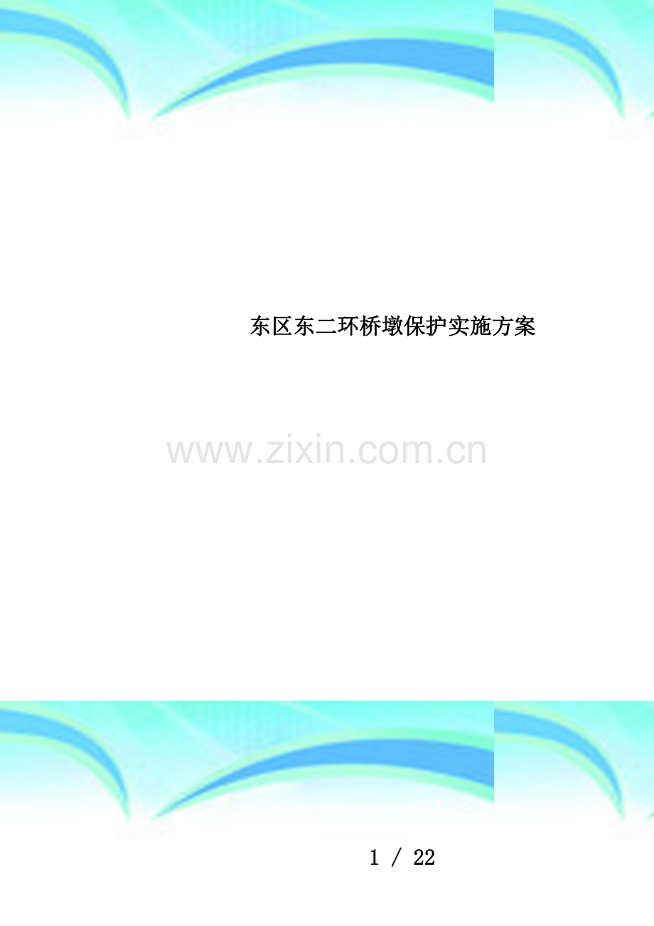 东区东二环桥墩保护实施方案.doc_第1页