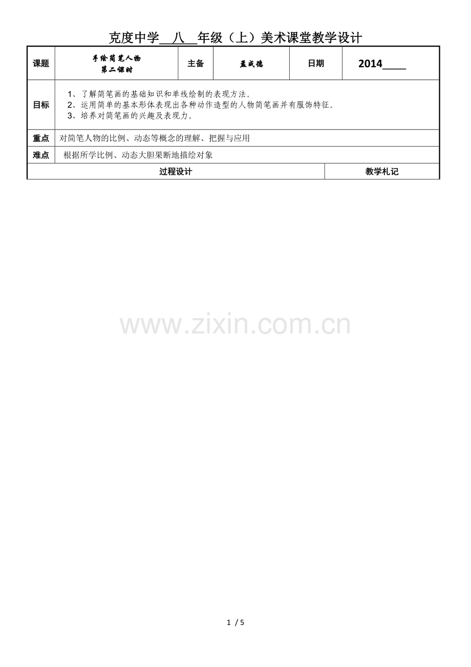 手绘简笔人物课时.doc_第1页