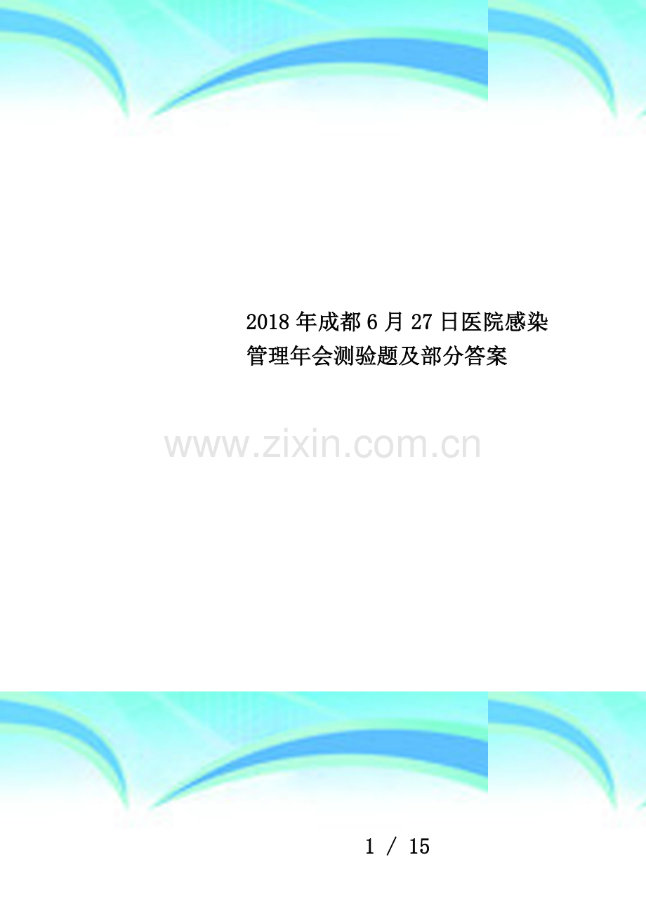 2018年成都6月27日医院感染管理年会测验题及部分答案.docx_第1页