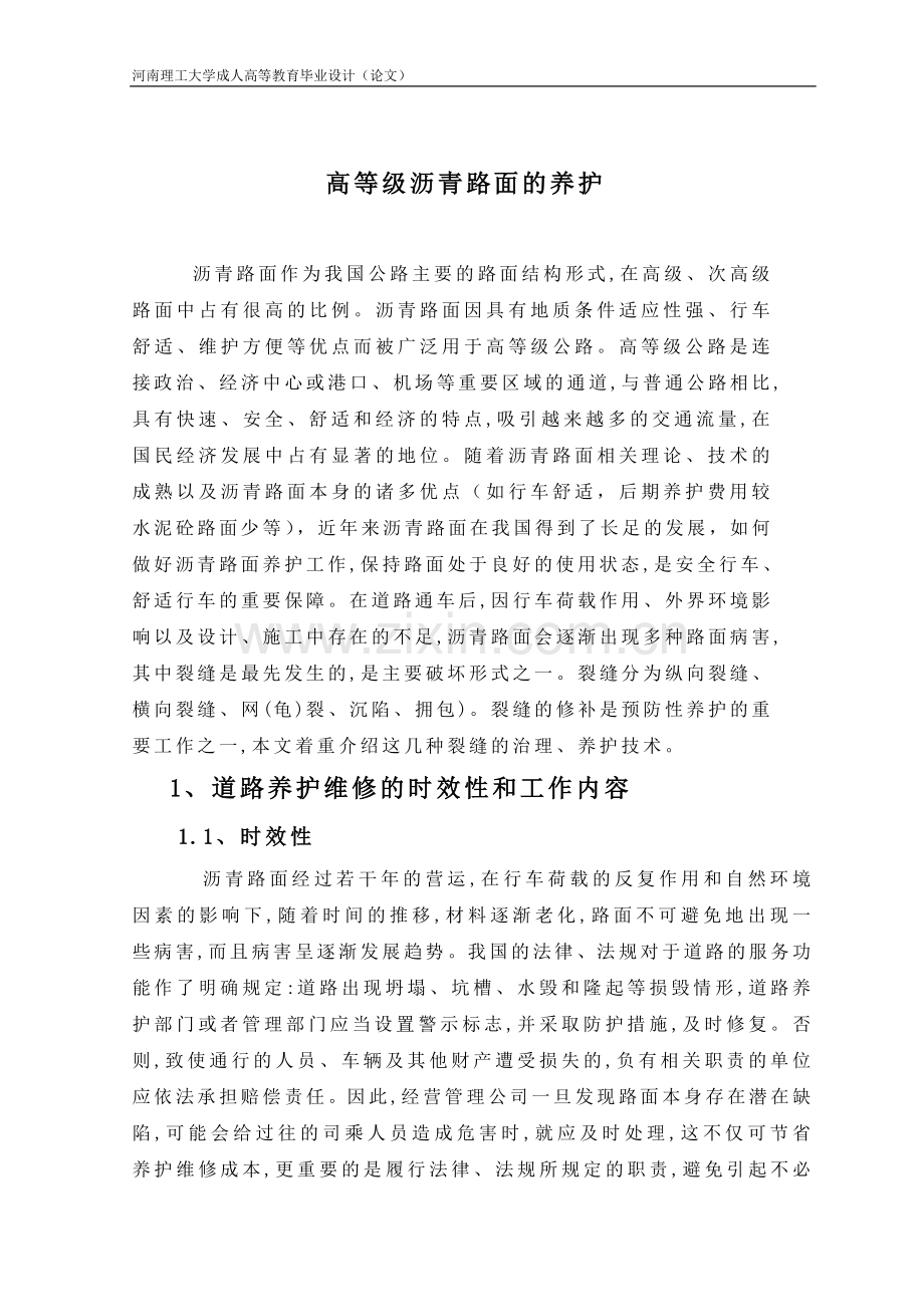 高等级沥青路面的养护--毕业设计.doc_第1页