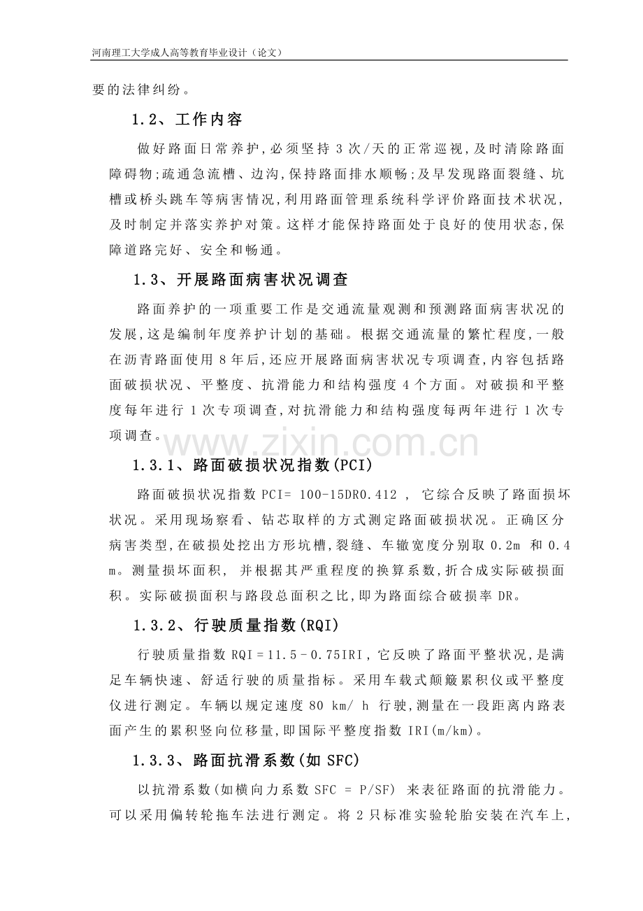 高等级沥青路面的养护--毕业设计.doc_第2页