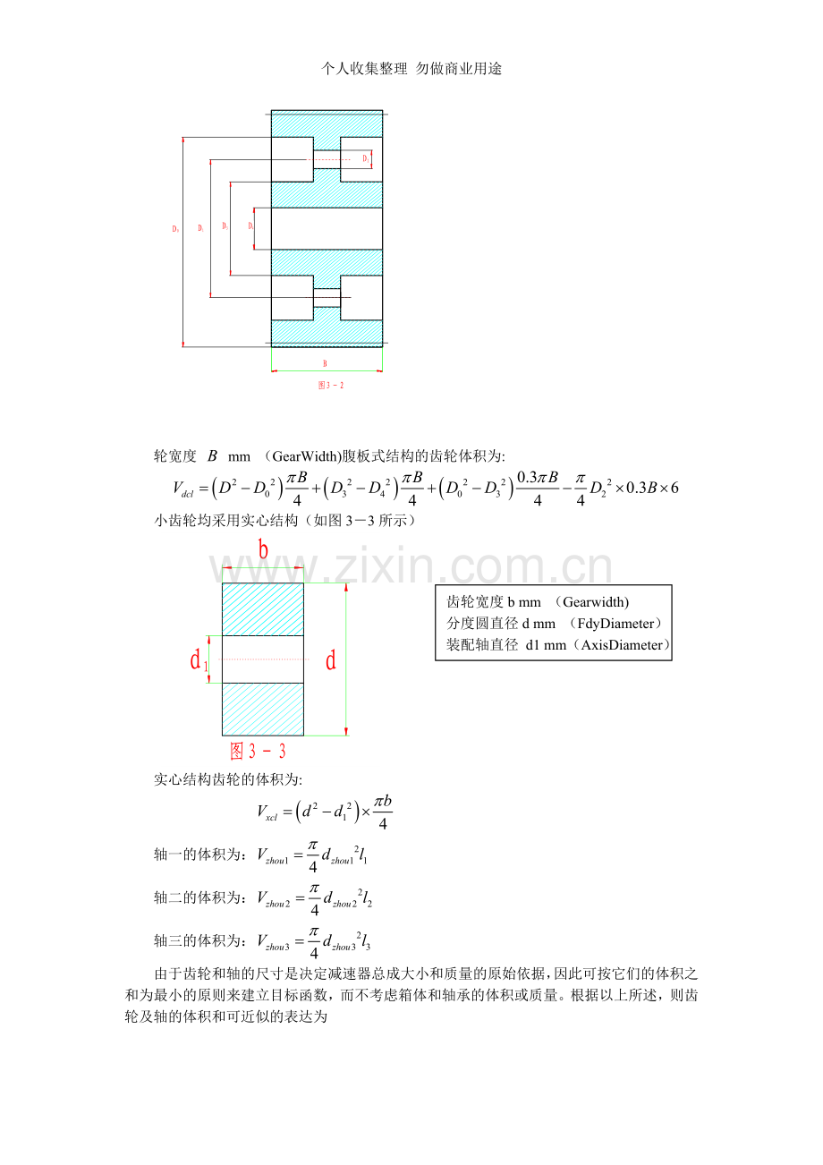 第三章二级圆柱齿轮减速器的优化设计.doc_第2页