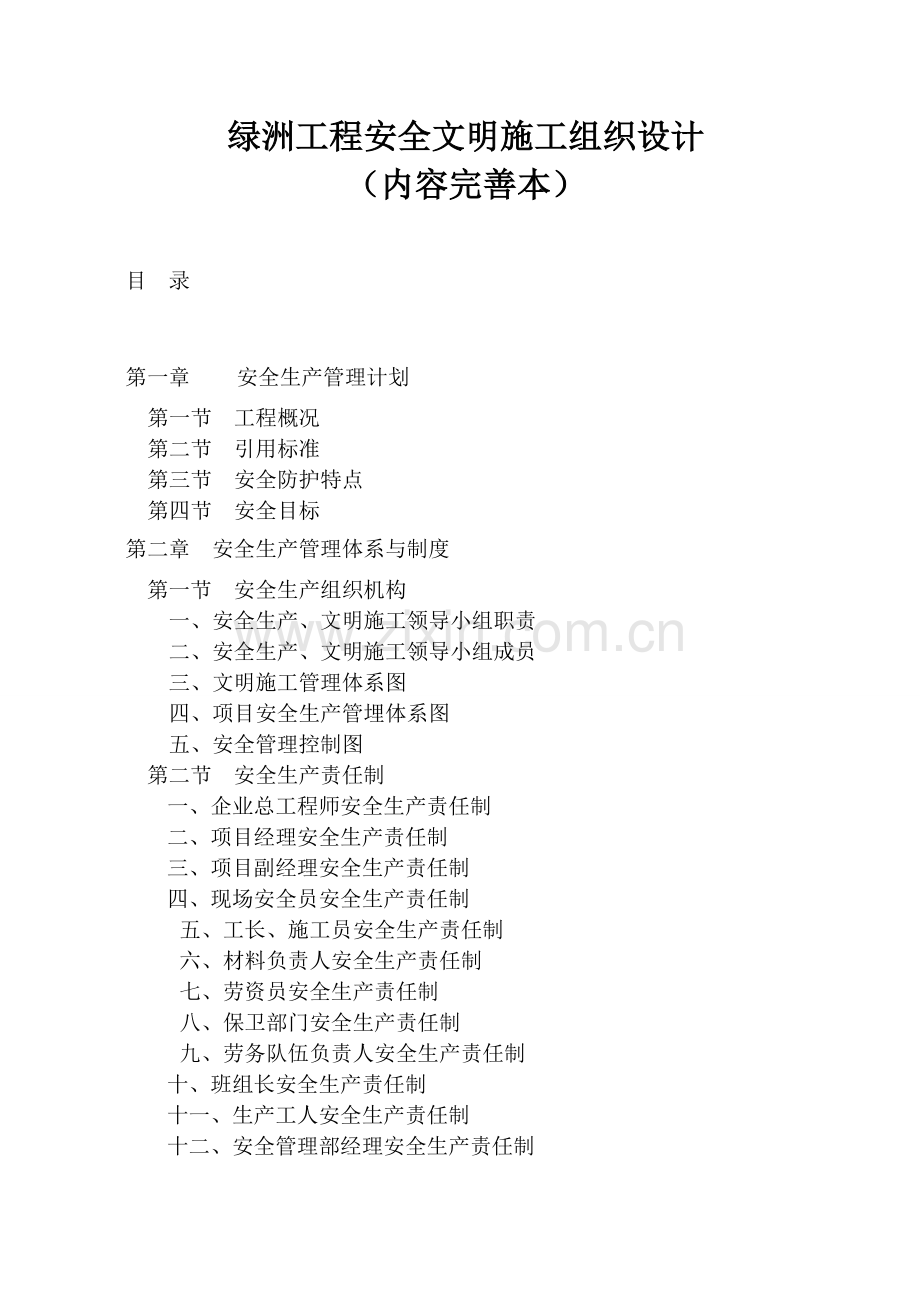 绿洲工程安全文明施组设计.doc_第1页
