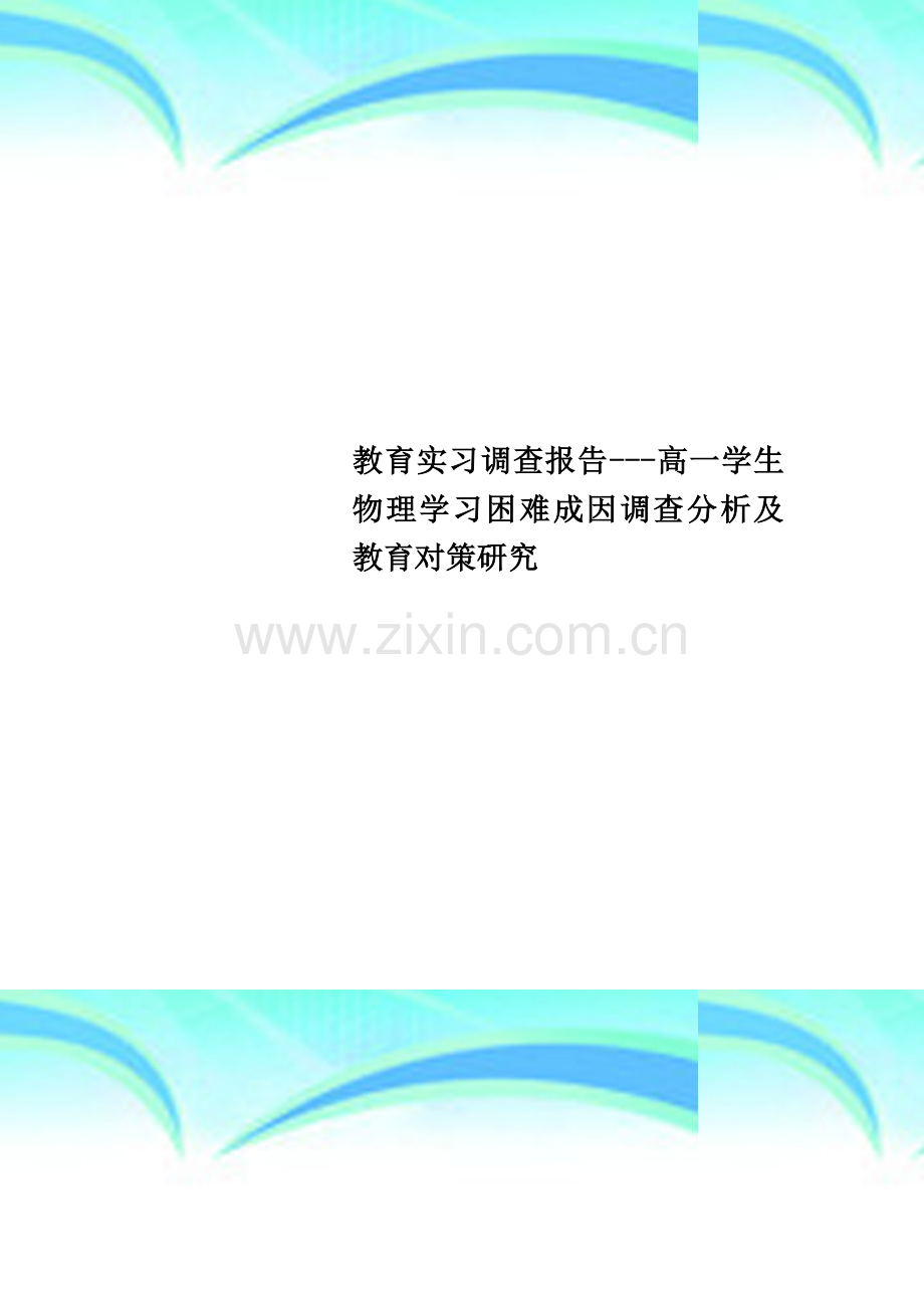 教育实习调查报告---高一学生物理学习困难成因调查分析及教育对策研究.doc_第1页