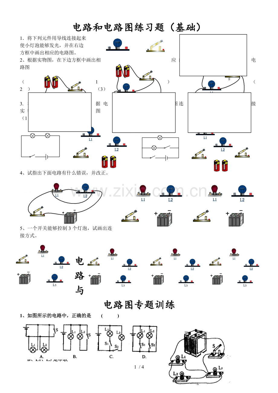 初三物理电路和电路图测验题(基础).doc_第1页