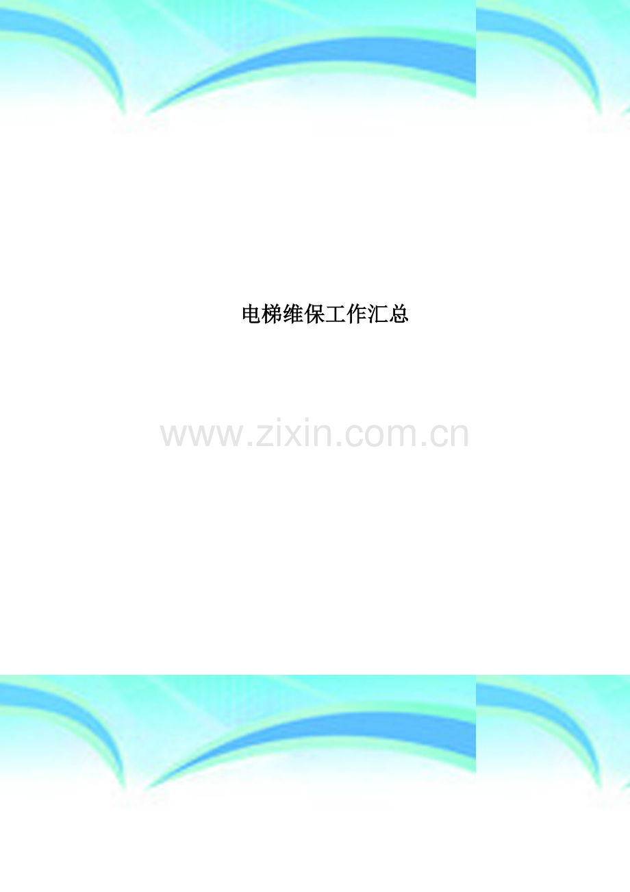 电梯维保工作汇总.doc_第1页