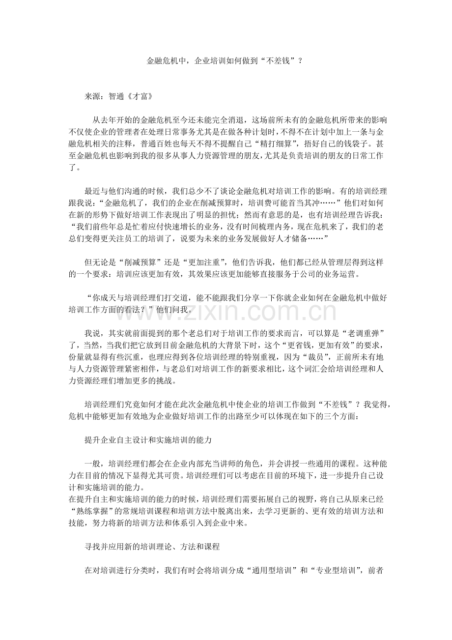 金融危机中-企业培训如何做到“不差钱”？.doc_第1页