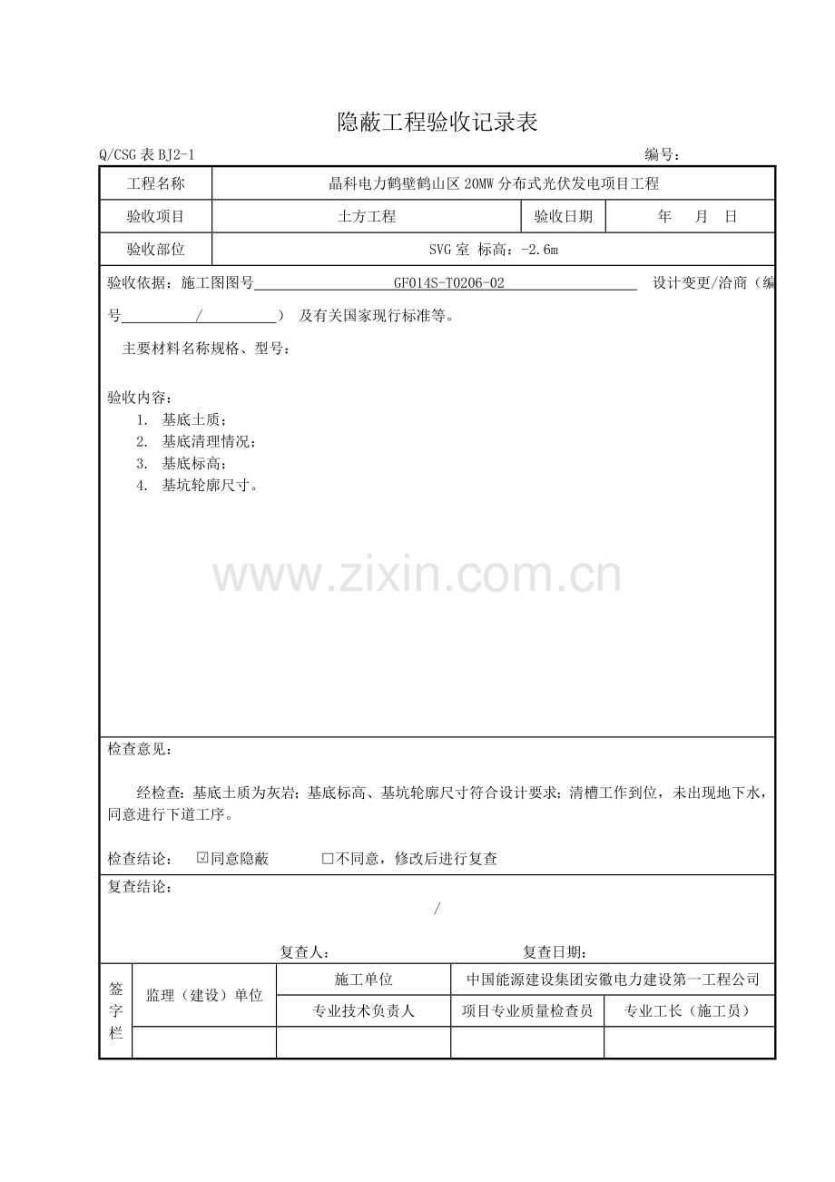 隐蔽工程验收记录表--真正范本.doc_第1页