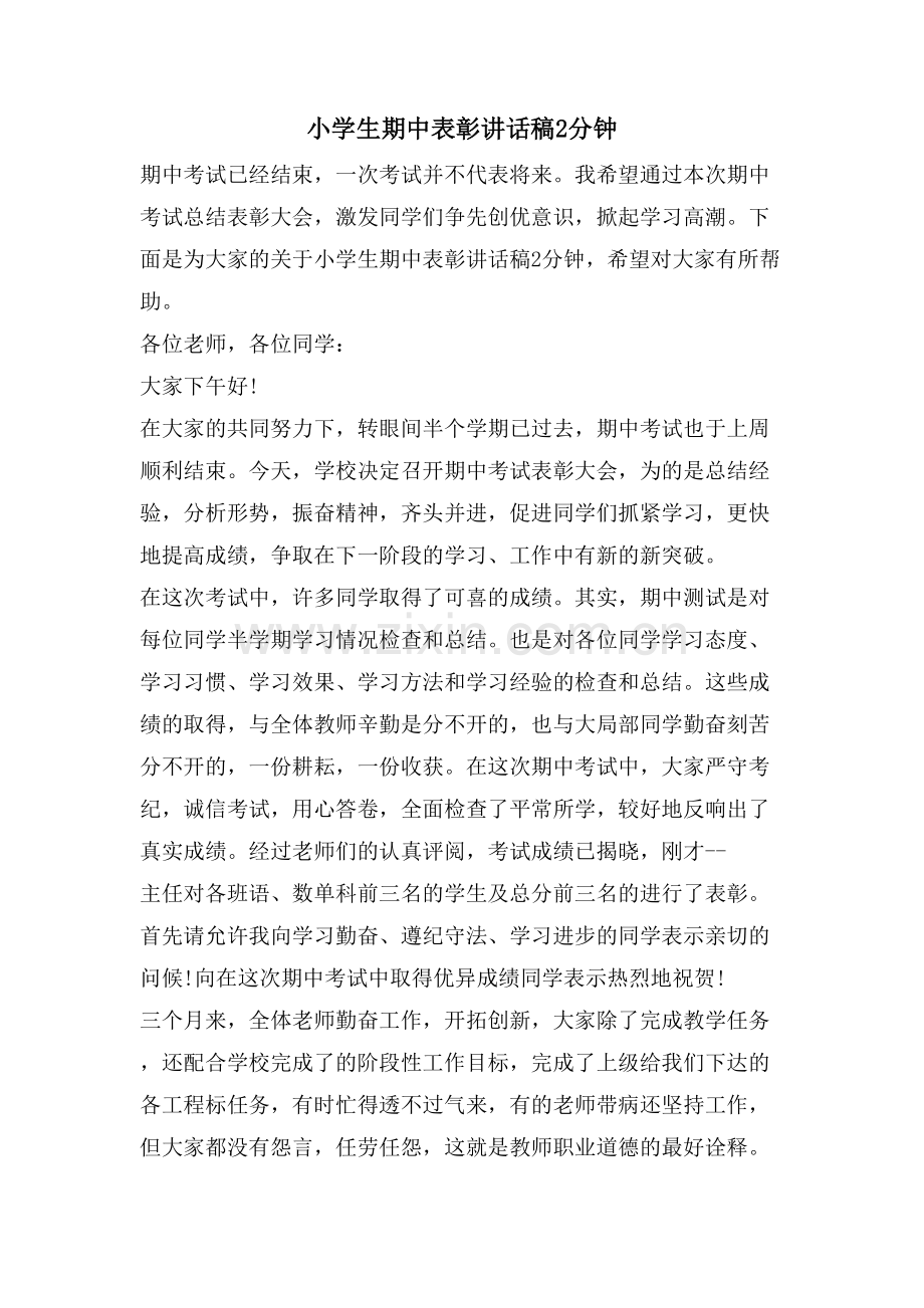 小学生期中表彰讲话稿2分钟.doc_第1页