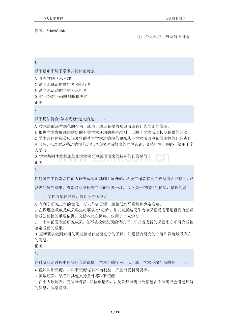 2017北大道德与学术规范考试及答案.doc[14页].docx_第1页