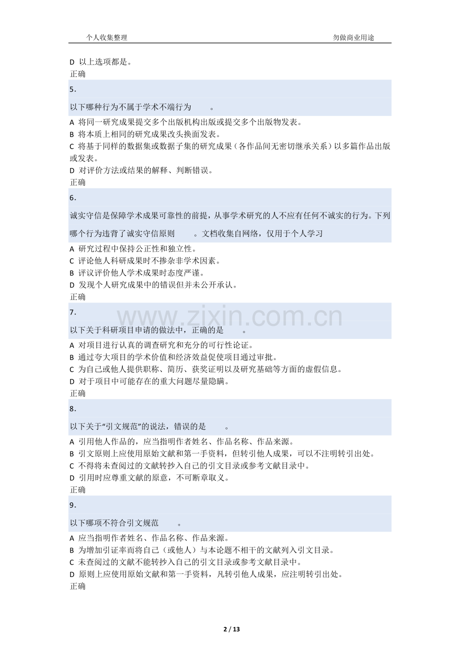 2017北大道德与学术规范考试及答案.doc[14页].docx_第2页