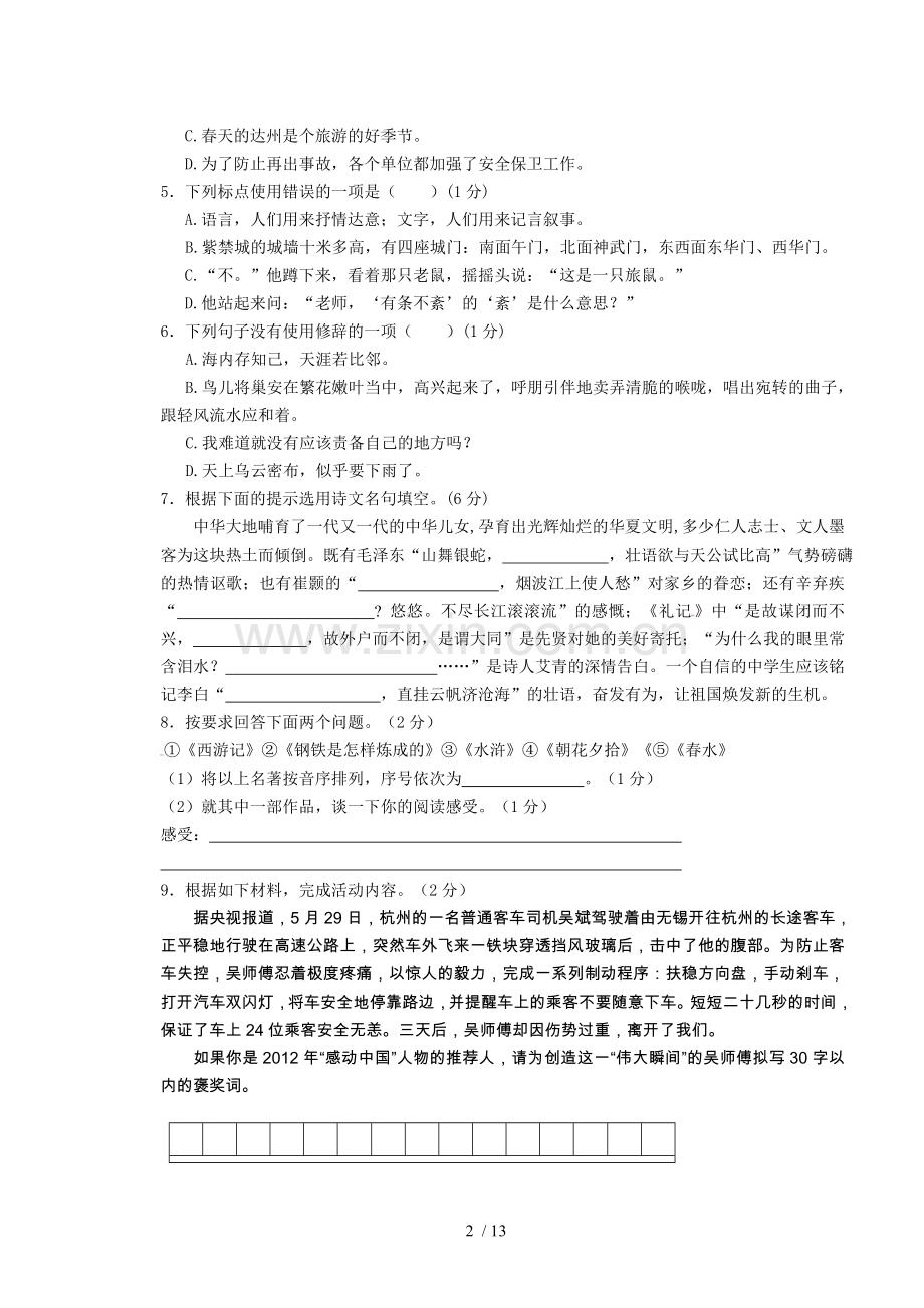 达州市中考语文试卷及参考答案.doc_第2页