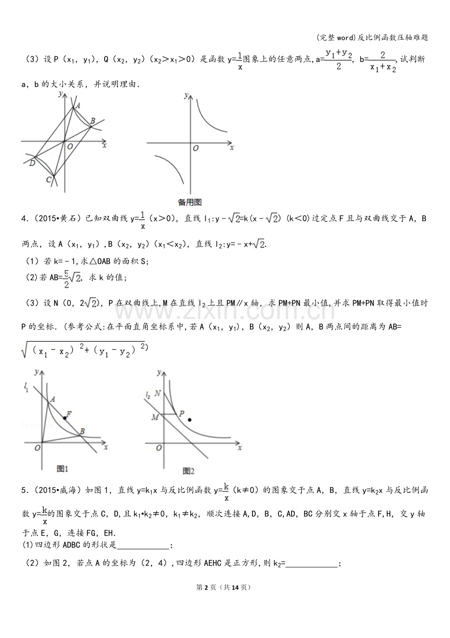 反比例函数压轴难题.doc_第2页