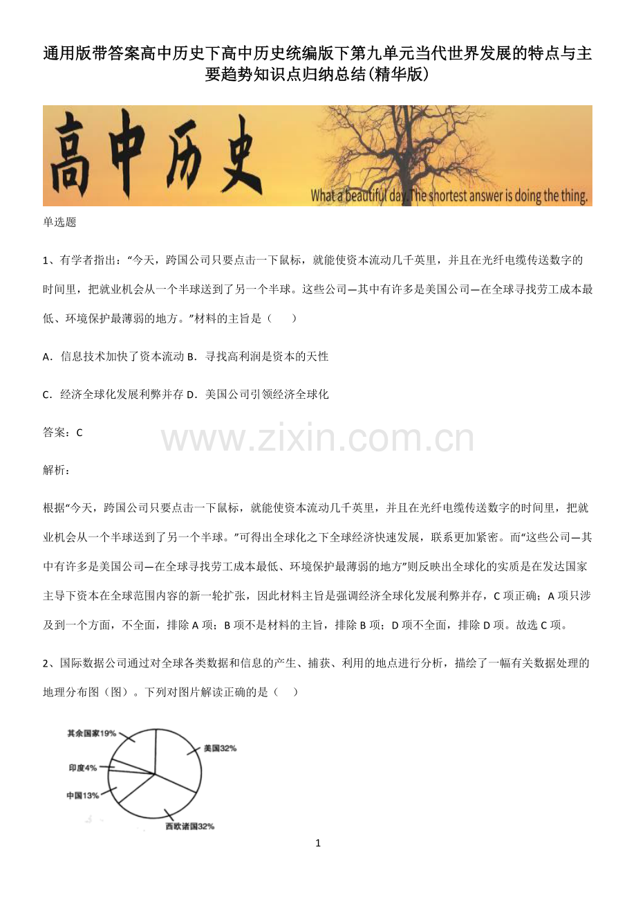 通用版带答案高中历史下高中历史统编版下第九单元当代世界发展的特点与主要趋势知识点归纳总结.pdf_第1页