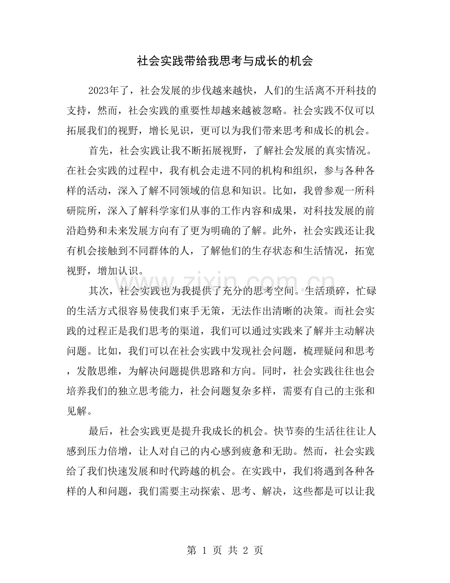 社会实践带给我思考与成长的机会.doc_第1页