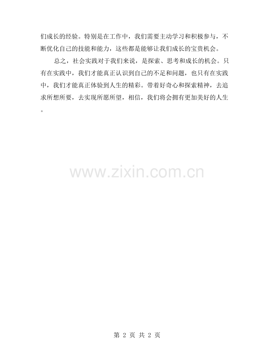 社会实践带给我思考与成长的机会.doc_第2页