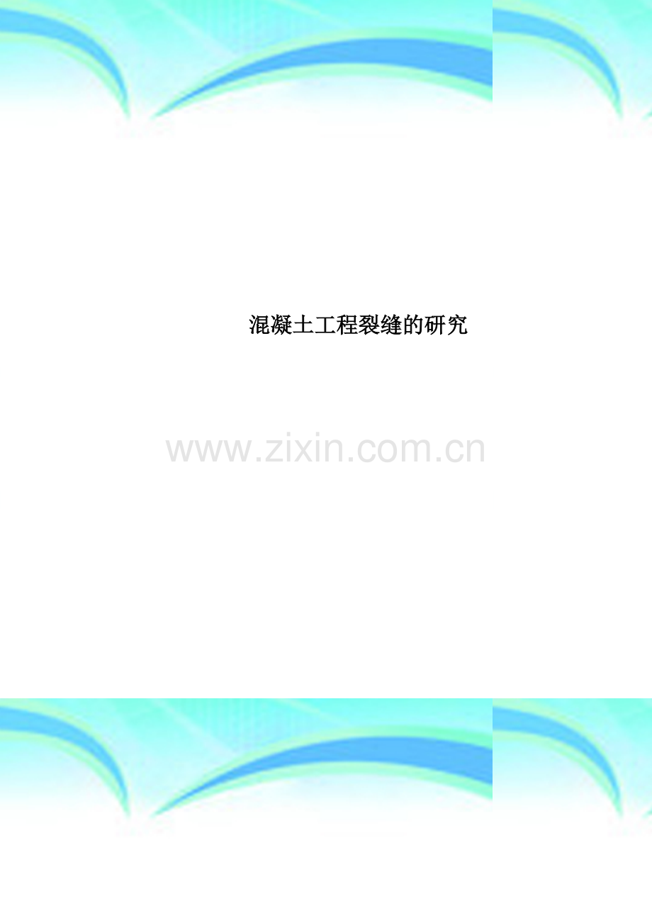 混凝土工程裂缝的研究.doc_第1页