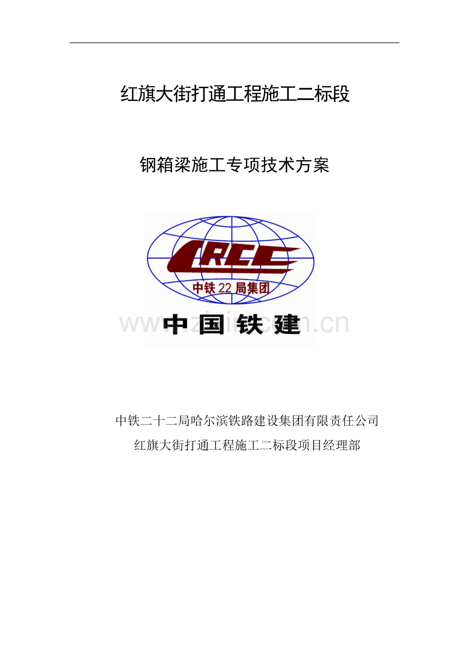 红旗大街跨越滨江铁路线钢箱梁架梁专项技术方案方案.doc_第1页