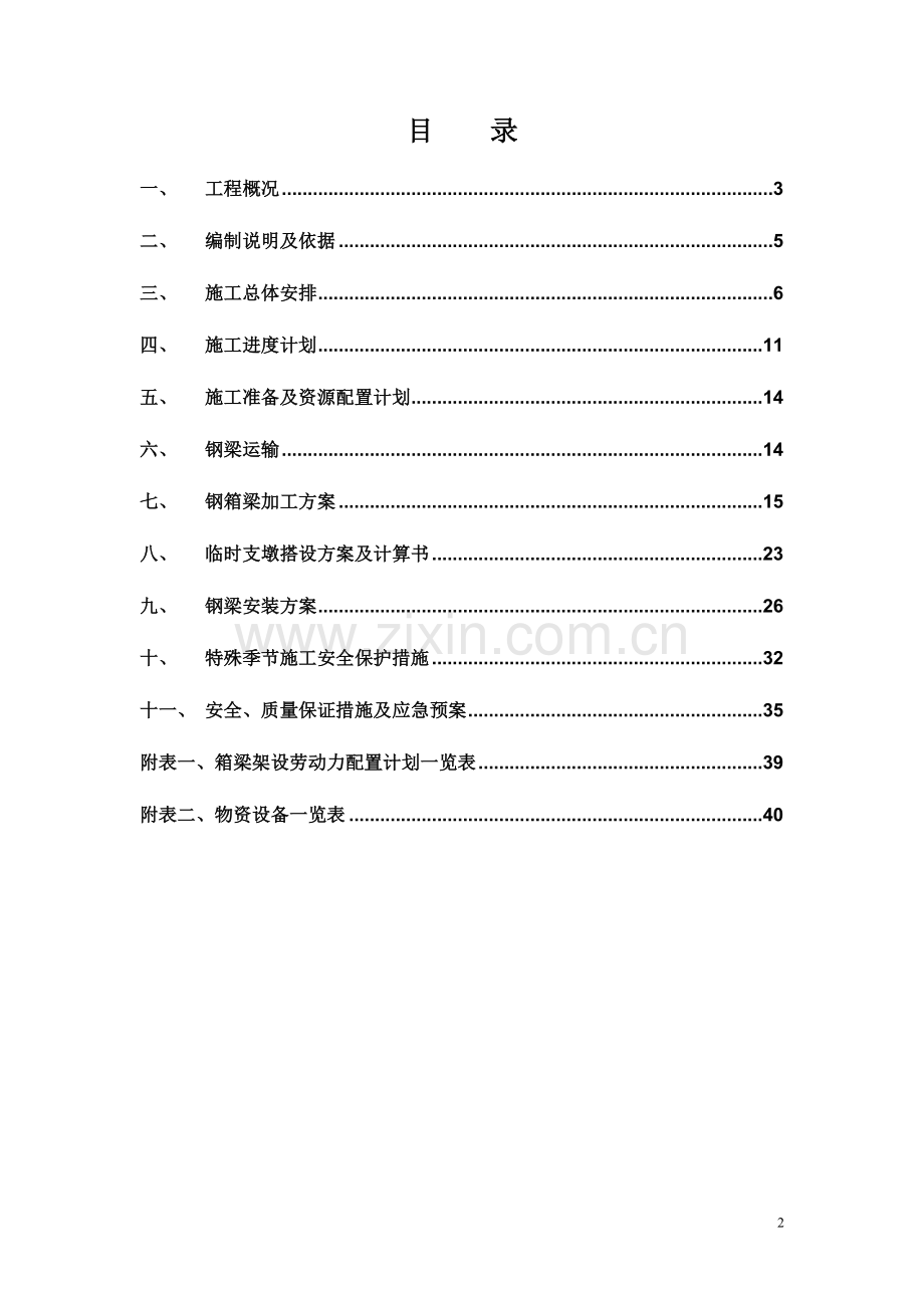 红旗大街跨越滨江铁路线钢箱梁架梁专项技术方案方案.doc_第2页