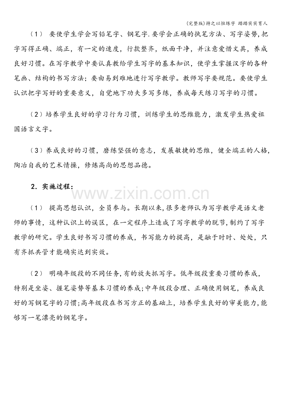 持之以恒练字-踏踏实实育人.doc_第2页