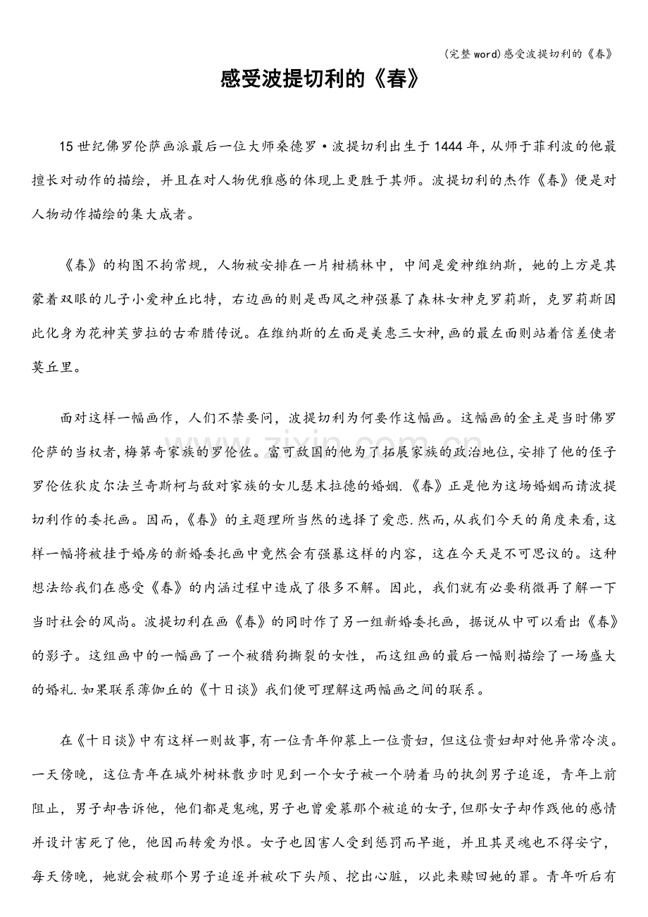 感受波提切利的《春》.doc_第1页