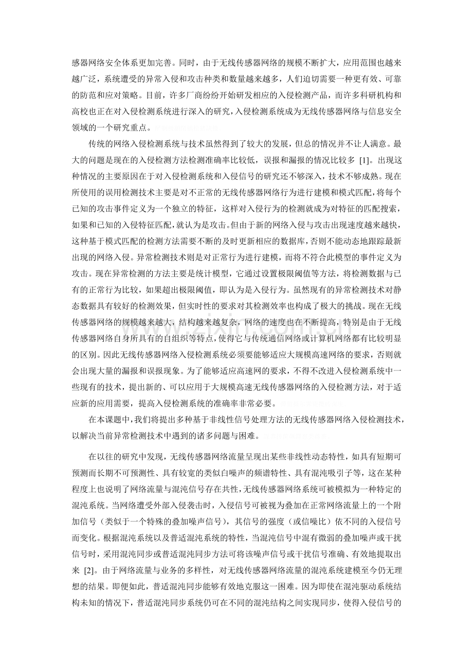 非线性动态理论的无线传感器网络的数据流安全与入侵检测研究.doc_第2页