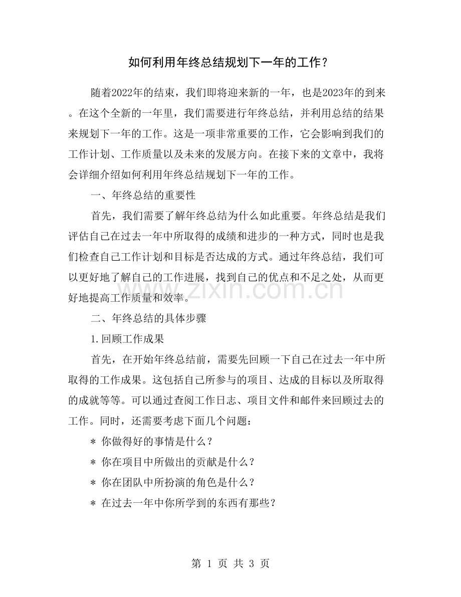 如何利用年终总结规划下一年的工作？.doc_第1页