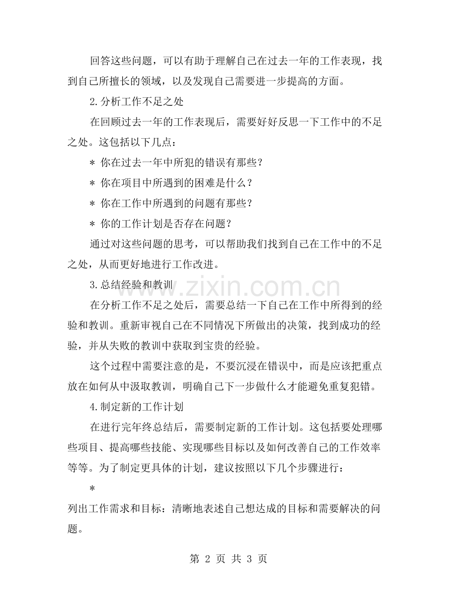 如何利用年终总结规划下一年的工作？.doc_第2页